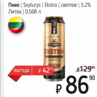 Акция - Пиво Svyturys Ekstra светлое 5,2%