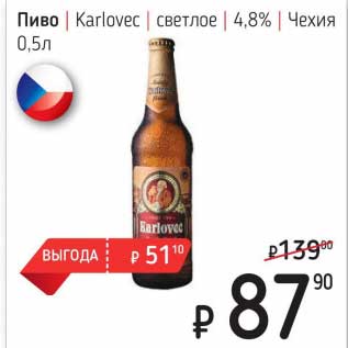 Акция - Пиво Karlovec светлое 4,8%