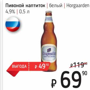 Акция - Пивной напиток белый Hoegaarden 4,9%