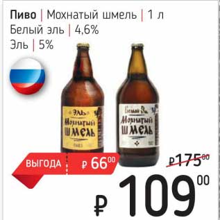 Акция - Пиво Мохнатый шмель Белый эль 4,6% / Эль 5%