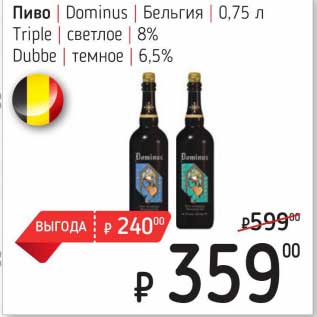 Акция - Пиво Dominus Бельгия