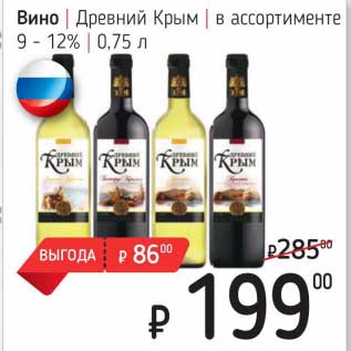 Акция - Вино Древний Крым 9-12%