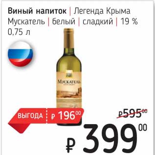 Акция - Винный напиток Легенда Крыма Мускатель белый сладкий 19%