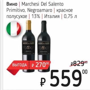 Акция - Вино Marchesi Del Salento Primitivo, Negroa,aro красное полусухое, 13%