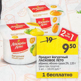 Акция - Продукт йогуртный Ласковое лето 2%