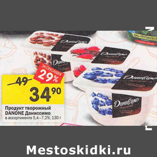 Акция - Продукт творожный Danone даниссимо 5,4-7,2%