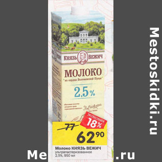Акция - Молоко Князь Вежич 2,5%
