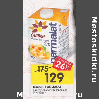 Акция - Сливки Parmalat для соусов стерилизованные 23%