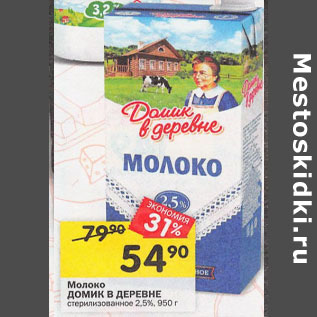 Акция - молоко Домик в деревне стеризованное 2,5%