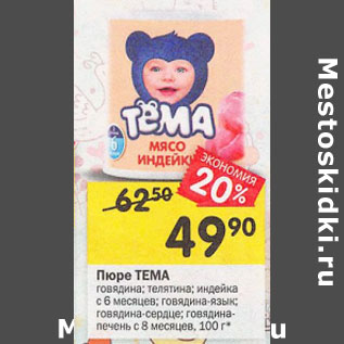 Акция - Пюре Тема