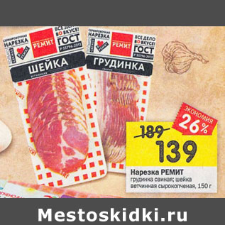 Акция - Нарезка Ремит