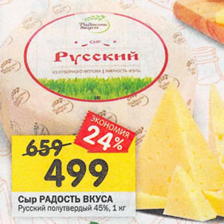 Акция - Сыр Радость Вкуса