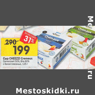 Акция - Сыр Cheese Cremeux