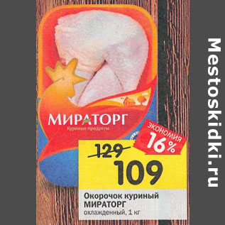 Акция - Окорочок куриный Мираторг