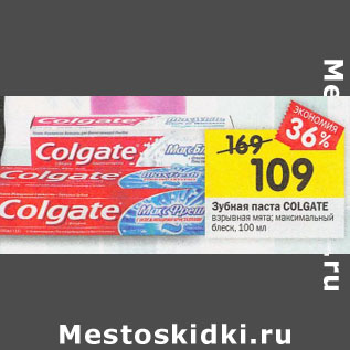 Акция - Зубная паста Colgate