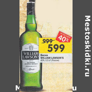 Акция - Виски William Lawson`s 40%