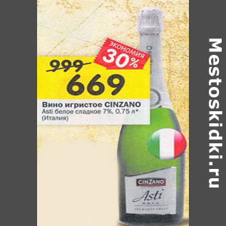 Акция - Вино игристое Cinzano Asti белое сладкое 7%