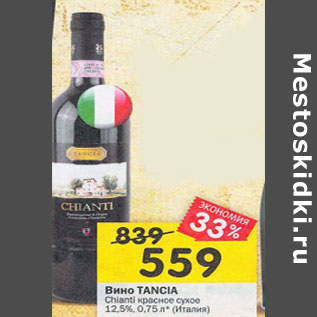 Акция - Вино Tancia Chianti красное сухое 12,5%