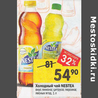 Акция - Холодный чай Nestea