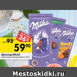 Акция - Шоколад Milka молочный в ассортименте