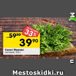 Акция - Салат Фрилис листовой