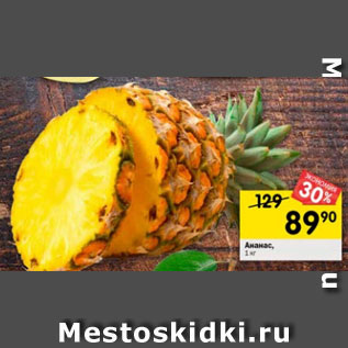 Акция - Ананас