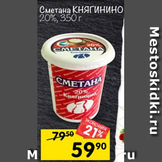 Акция - сметана КНЯГИНО 20%