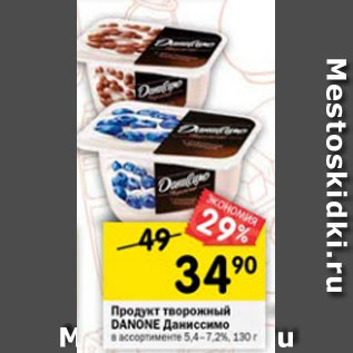 Акция - Продукт творожный Danone даниссимо 5,4-7,2%