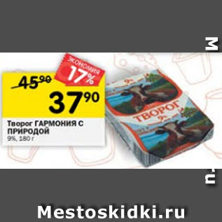 Акция - творог Гармония с Природой 9%