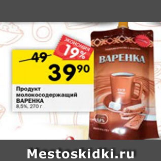 Акция - Продукт молокосодержащий ВАРЕНКА 8,5%