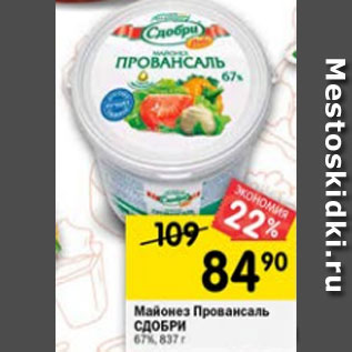 Акция - майонез ПРОВАНСАЛЬ СДОБРИ 67%