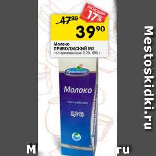 Акция - Молоко Приволжский МЗ 3,2%