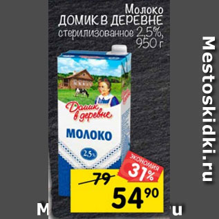 Акция - молоко Домик в деревне стеризованное 2,5%