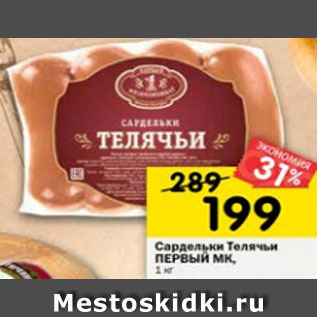 Акция - Сардельки Телячьи Первый МК