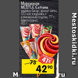 Акция - Мороженое Nestle Extreme