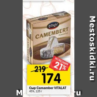 Акция - Сыр Camamber VIALAT 45%