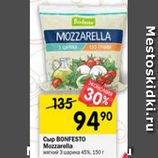 Акция - Сыр Bonfesto Mozzarella 3 шарика 45%