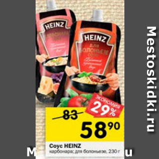 Акция - Соус Heinz