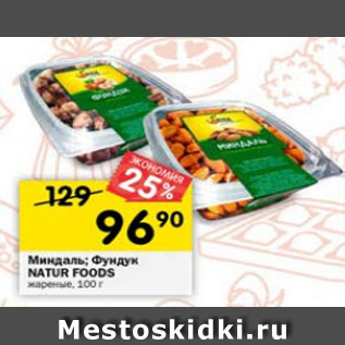 Акция - Миндаль; Фундук Natur Foods