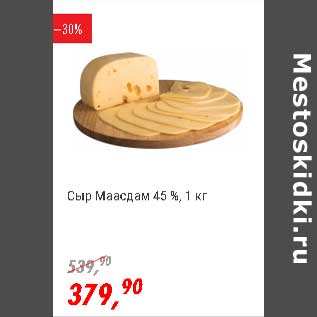 Акция - Сыр Маасдам 45%