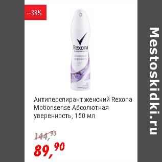 Акция - Антиперспирант женский Rexona Motionsense Абсолютная уверенность