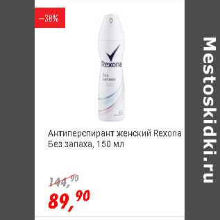 Акция - Антиперспирант женский Rexona