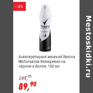 Акция - Антиперспирант женский Rexona Motionsense Невидимая на черном и белом