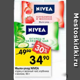 Акция - Мыло- уход Nivea