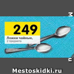 Акция - Ложки чайные