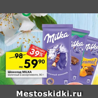 Акция - Шоколад Milka молочный в ассортименте