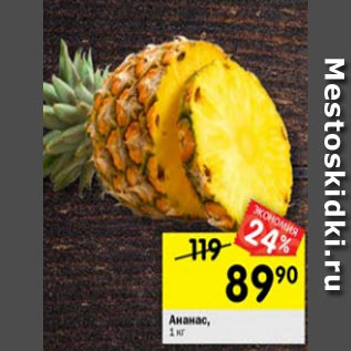 Акция - Ананас