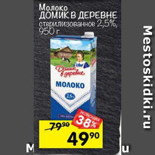 Акция - молоко Домик в деревне стеризованное 2,5%