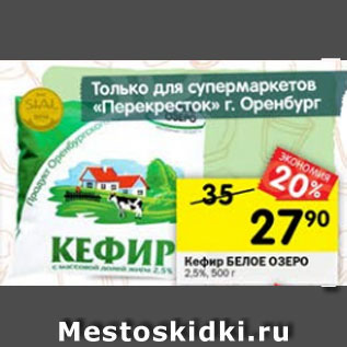 Акция - Кефир Белое Озеро 2,5%