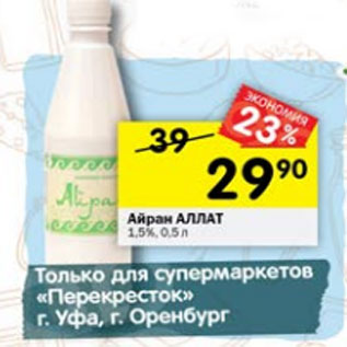 Акция - Айран АЛЛАТ 1,5%